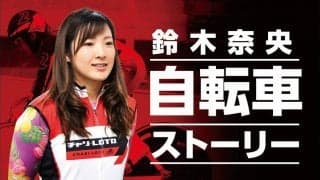鈴木奈央の「自転車ストーリー」Vol.20