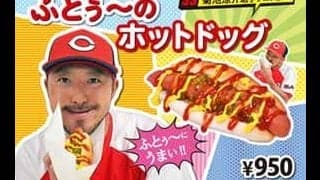 広島・菊池ら6選手の「プロデュースメニュー」販売　マツダスタジアムで5・5から