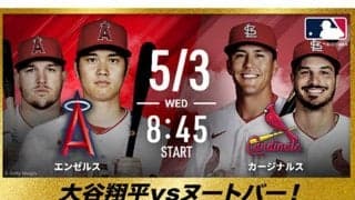 【MLB】大谷翔平vs.ヌートバー“侍対決”を無料生中継　ABEMA発表、吉田正尚vs.菊池雄星も
