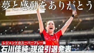 【夢と感動をありがとう】石川佳純 現役引退発表 レジェンドの球史に残るスーパープレー集