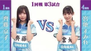 【日向坂46卓球No.1選手権】1回戦｜齊藤京子 vs 宮地すみれ