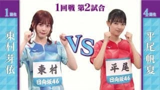 【日向坂46卓球No.1選手権】1回戦｜東村芽依 vs 平尾帆夏