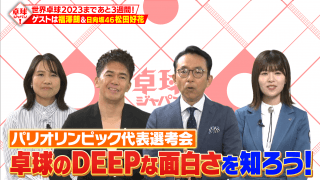 【公式】ゲストは福澤朗＆日向坂46 松田好花！パリ五輪日本代表選考会直前SP｜卓球ジャパン！2023年4月29日