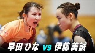 【第2回】女子準決勝 伊藤美誠 vs 早田ひな｜パリ五輪日本代表選考会 プレイバック