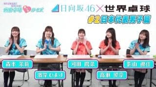 【日向坂46】キュンな回答が続出！？「知れば知るほど好きになる！世界卓球キュンクイズ」＃2 〜日本代表男子篇〜