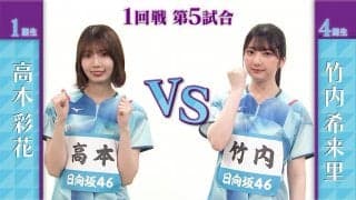 【日向坂46卓球No.1選手権】1回戦｜高本彩花 vs 竹内希来里