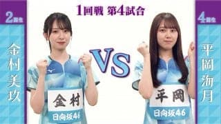 【日向坂46卓球No.1選手権】1回戦｜金村美玖 vs 平岡海月