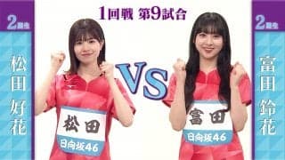 【日向坂46卓球No.1選手権】1回戦｜松田好花 vs 富田鈴花