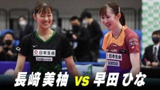 【第1回】女子決勝 長﨑美柚 vs 早田ひな｜パリ五輪日本代表選考会 プレイバック