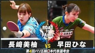 【女子準々決勝】長﨑美柚 vs 早田ひな｜卓球 第4回パリ五輪日本代表選考会