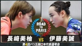 【女子2回戦】長﨑美柚 vs 伊藤美誠｜卓球 第4回パリ五輪日本代表選考会