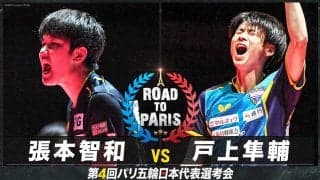 【男子決勝】張本智和 vs 戸上隼輔｜卓球 第4回パリ五輪日本代表選考会