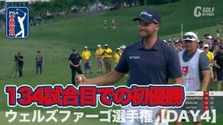 【動画】並み居る強豪を抑えてウィンダム・クラークが出場134試合目で涙の初優勝【ウェルズファーゴチャンピオンシップ4日目】