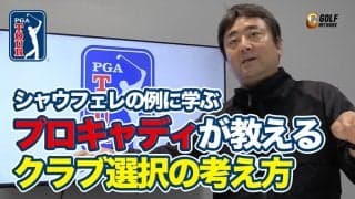 【動画】迷ったときは？シャウフェレの例に学ぶプロキャディが教えるクラブ選択の考え方【杉澤伸章のPGAツアーアフタートーク】