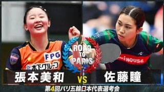 【女子準決勝】張本美和 vs 佐藤瞳｜卓球 第4回パリ五輪日本代表選考会