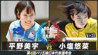 【女子1回戦】平野美宇 vs 小塩悠菜｜卓球 第4回パリ五輪日本代表選考会