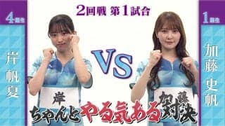 【日向坂46卓球No.1選手権】2回戦｜岸帆夏 vs 加藤史帆