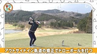 飛距離アップ作戦　ドローボールを自分のものにする