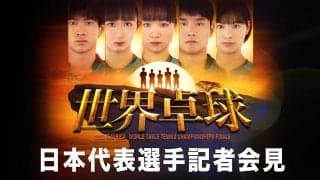 『世界卓球2023南アフリカ』日本代表選手記者会見