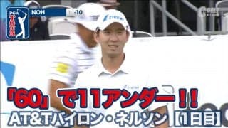【動画】1ヶ月ぶり出場の松山英樹は5バーディ発進！ノ・スンヨルが「60」で単独トップ【AT&Tバイロン・ネルソン1日目】