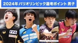 【卓球 パリ五輪選考レース】男子は張本が323.5Pで独走！第4回優勝の戸上が100P獲得で3位から2位に浮上