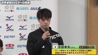 【世界卓球】宇田幸矢「若さ溢れるプレーを」