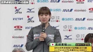 長﨑美柚「フィジカル強化している『脚』に注目してほしい」【世界卓球2023】