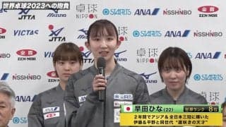 早田ひな「最低でもメダル獲得、金メダルが目標」【世界卓球2023】