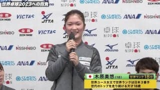 木原美悠「冷静にプレーする私を見てほしい」【世界卓球2023】