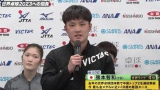 【世界卓球】張本智和「卓球を好きになってもらえるように、精一杯プレーしたい」