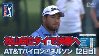 【動画】松山英樹は6位タイで決勝へ！小平智も粘りの予選通過【AT&Tバイロン・ネルソン2日目】
