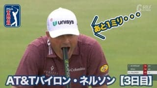 【動画】ライアン・パーマーの1ミリ！イーグルパット決まらずあんぐり【AT&Tバイロン・ネルソン3日目】
