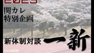 【連載】関カレ特別企画　新体制対談『一新』