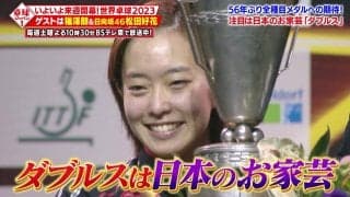 世界卓球2023直前！日本のお家芸「ダブルス」を展望！MC福澤＆応援サポ日向坂46松田好花【卓球ジャパン！】