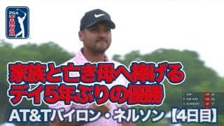 【動画】ジェイソン・デイが5年ぶりのツアー13勝目！松山英樹、小平智もスコアを伸ばしてフィニッシュ【AT&Tバイロン・ネルソン3日目】