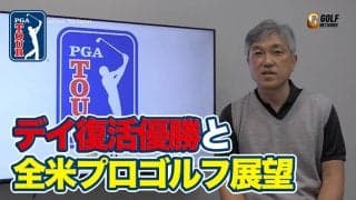【動画】見事だったジェイソン・デイ復活優勝！メジャー第2戦全米プロゴルフ選手権展望は選手はもちろんコースにも注目【佐藤信人のPGAツアーアフタートーク】