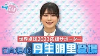【テレ東卓球塾】世界卓球2023応援サポーター 日向坂46・丹生明里が登場！