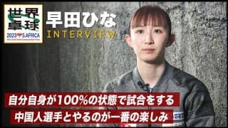 【世界卓球】早田ひな インタビュー「中国人選手とやるのを一番の楽しみにしている」