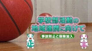 日本スポーツ協会が「学校部活動の地域連携に向けた動画」を公開