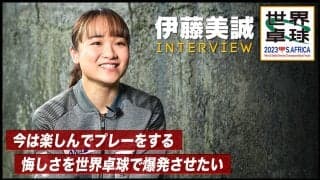 【世界卓球】伊藤美誠 インタビュー「楽しんでプレーをする。悔しさを爆発させたい」