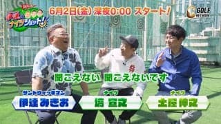 【動画】「ゴルフって楽しい！」サンドウィッチマン・伊達みきおとナイツ・塙宣之、土屋伸之のゴルフ番組始まります【サンドウィッチマン伊達とナイツショット！】