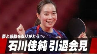 【夢と感動をありがとう】石川佳純 引退会見｜5月18日（木）14:00〜 LIVE配信