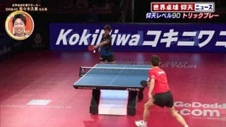 【仰天レベル90】これこれ！みんな大好き 丹羽孝希『コキニワ』トリックプレー｜水谷隼が選ぶ 世界卓球仰天ニュース