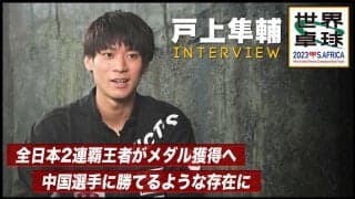 【世界卓球】戸上隼輔 インタビュー「本当に色々な経験をして、半年前の自分より格段に強い」