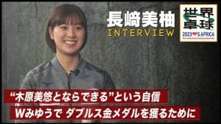 【世界卓球】長﨑美柚 インタビュー「Wみゆうペアではプラスアルファの力が生まれる」