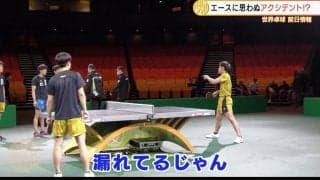 【世界卓球】開幕前日練習で思わぬアクシデント！？張本智和「漏れてるじゃん」