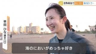 【世界卓球】早田ひな 大好きな海でパワーチャージ「頑張らなきゃ」