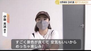 【世界卓球】日本代表 南アフリカ入り。伊藤美誠「景色が良くて空気もいい」
