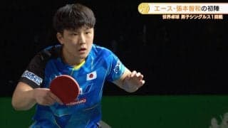 【世界卓球】エース・張本智和 2回戦進出「この初戦で雰囲気に慣れることができた」