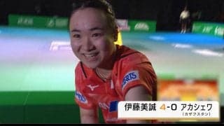 【世界卓球】伊藤美誠 100％の力で初戦突破「楽しく試合ができた」